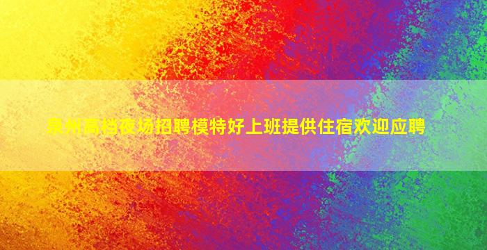 聊城夜场招聘