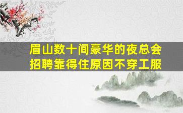 日喀则酒吧招聘